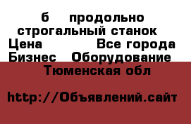 7б210 продольно строгальный станок › Цена ­ 1 000 - Все города Бизнес » Оборудование   . Тюменская обл.